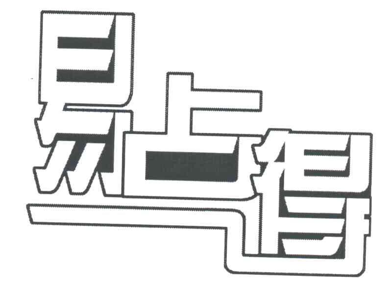 易占得