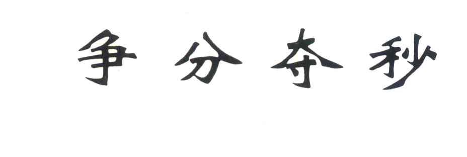 争分夺秒