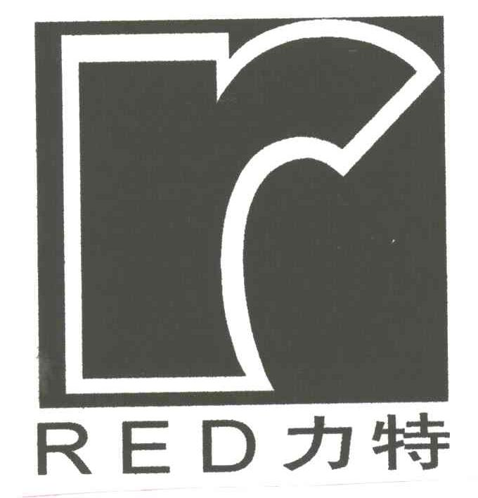 力特RED及R
