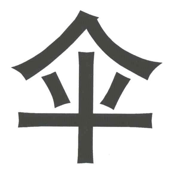 伞