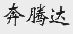 奔腾达