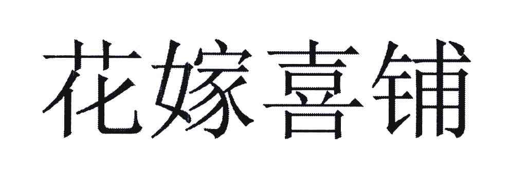花嫁喜铺