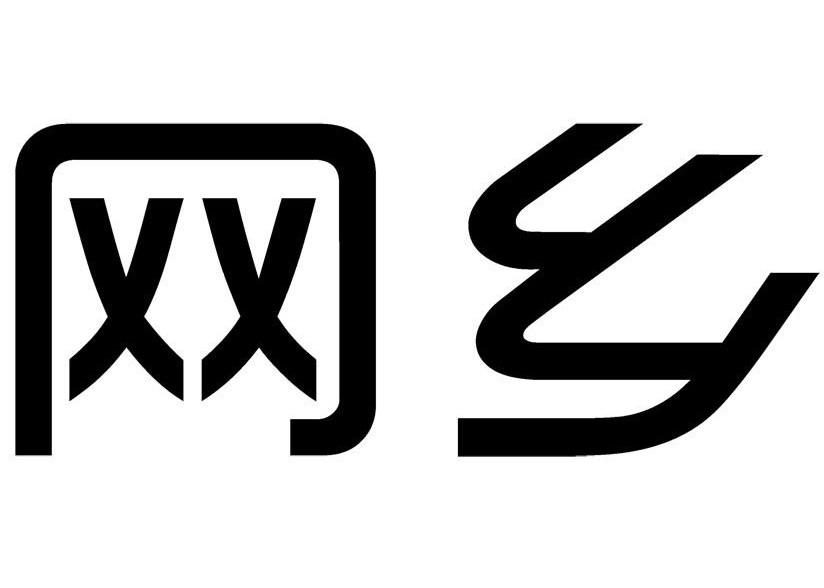 网乡