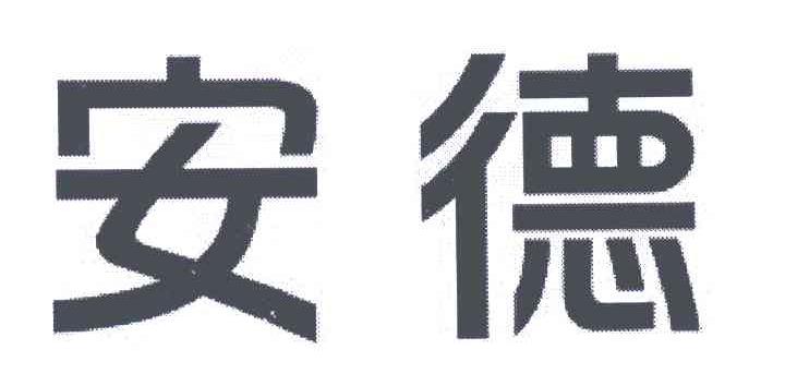 安德