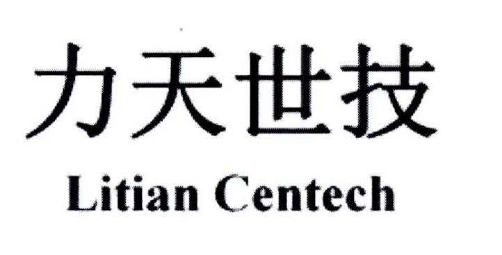 力天世技 LITIAN CENTECH