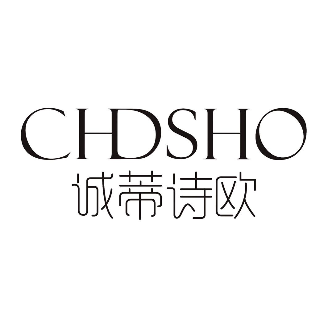 诚蒂诗欧 CHDSHO