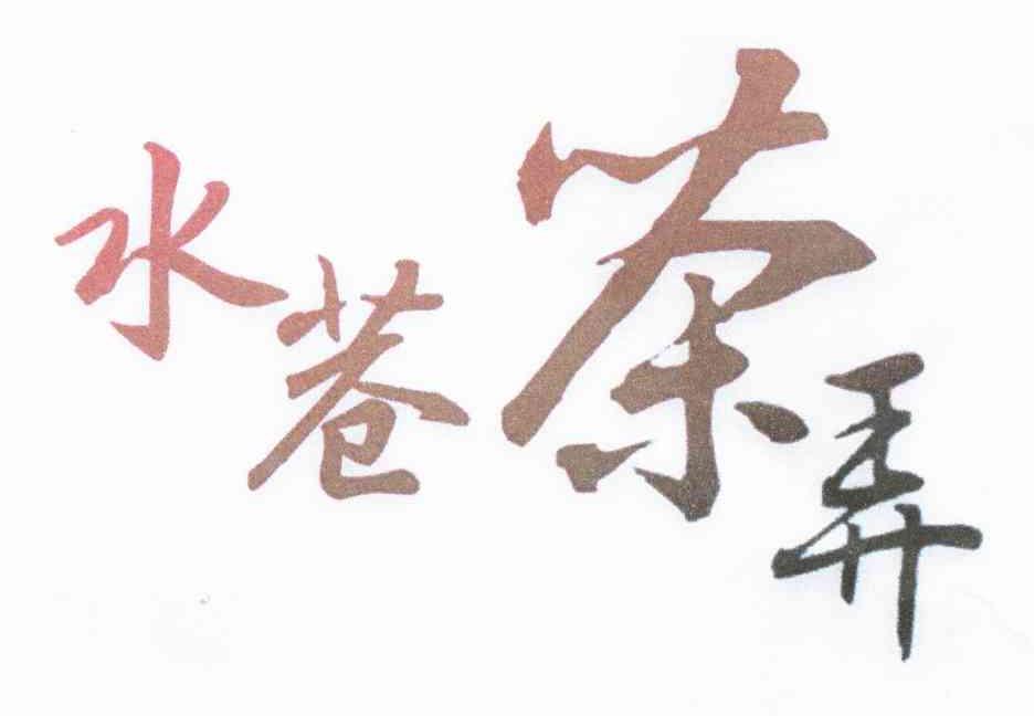 水苍茶弄