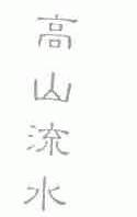 高山流水