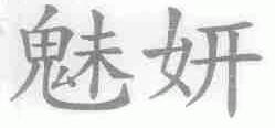 魅妍