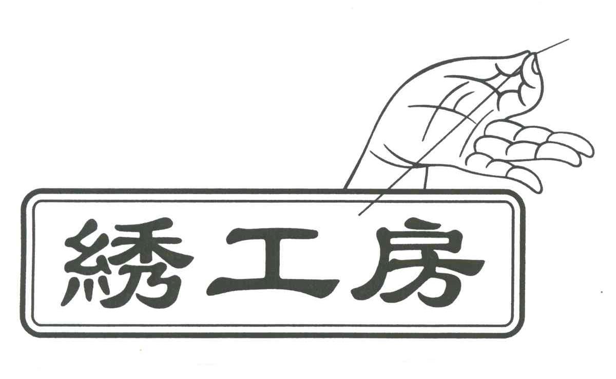 绣工房