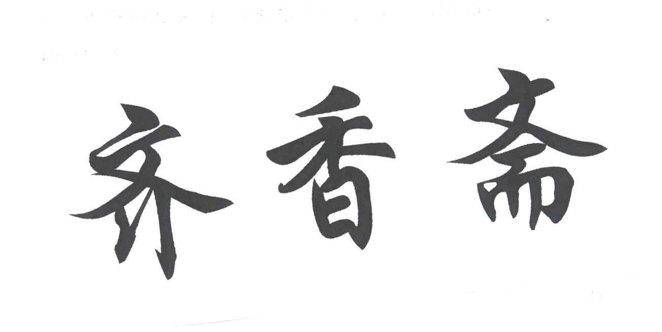 齐香斋
