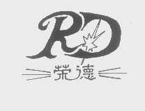 荣德