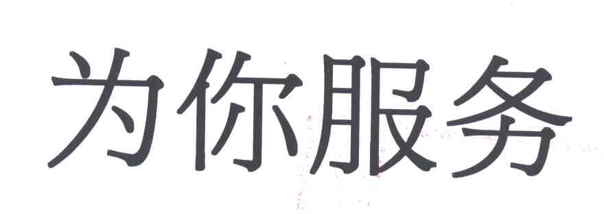 为您服务