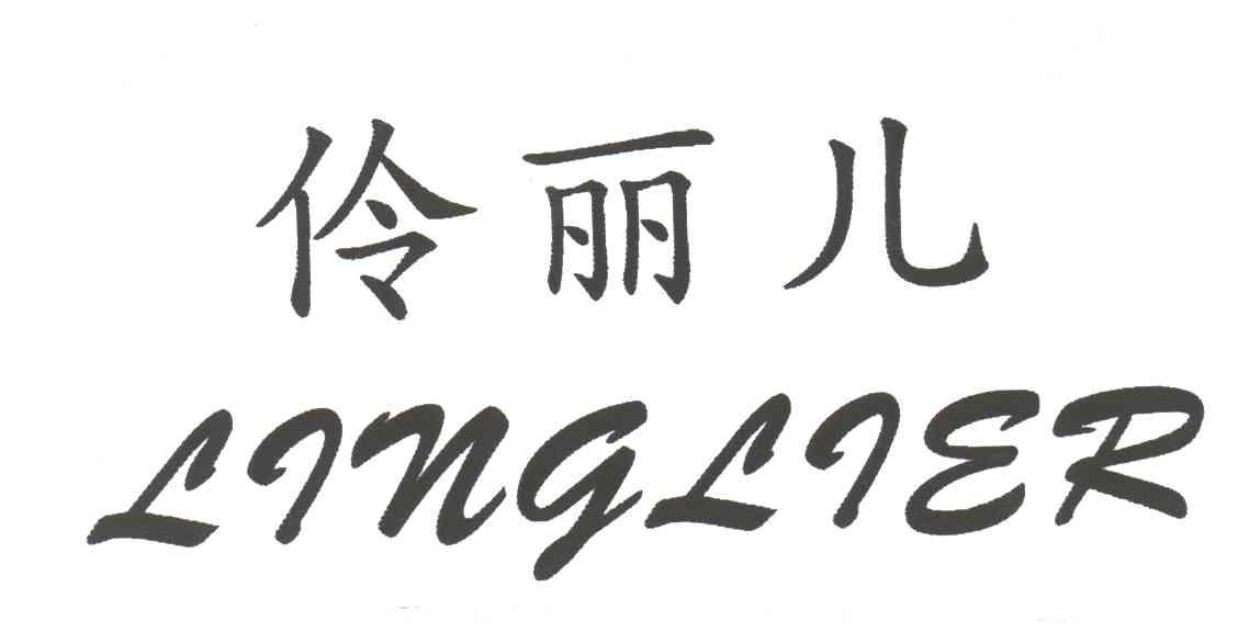 伶丽儿