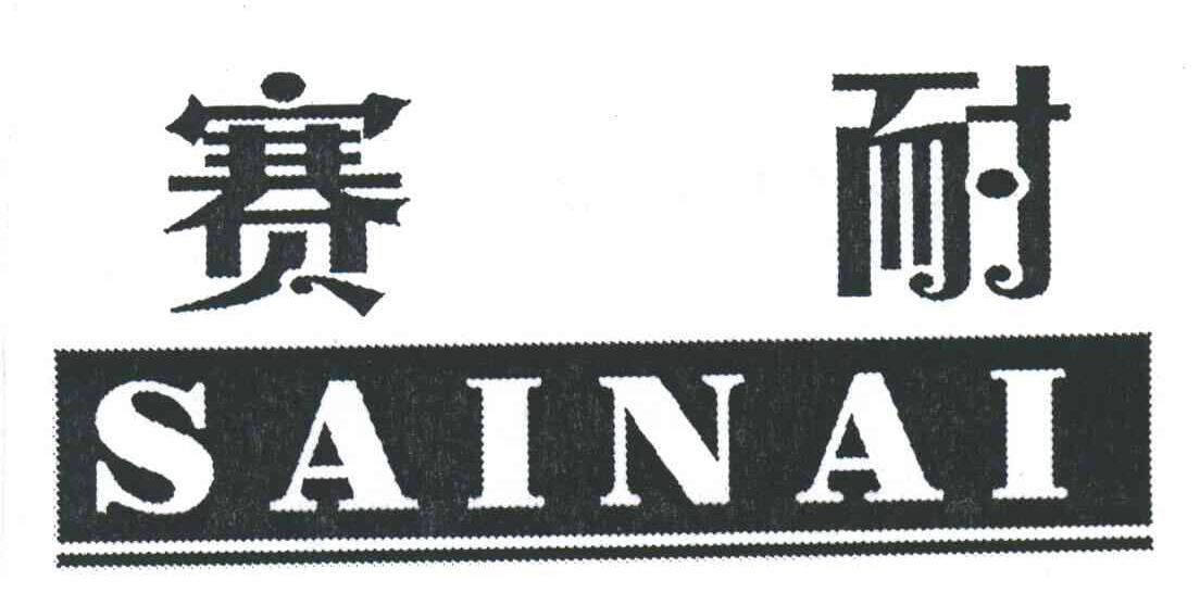 赛耐
