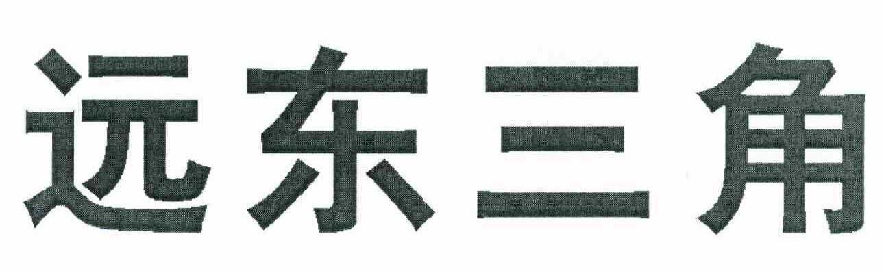 远东三角
