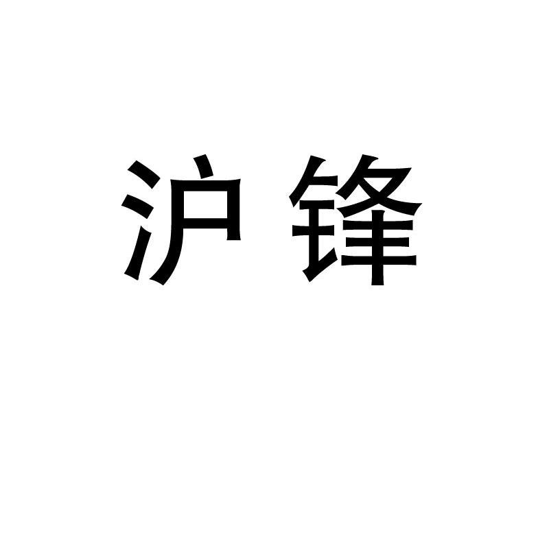 沪锋