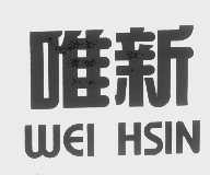 唯新   WEI HSIN