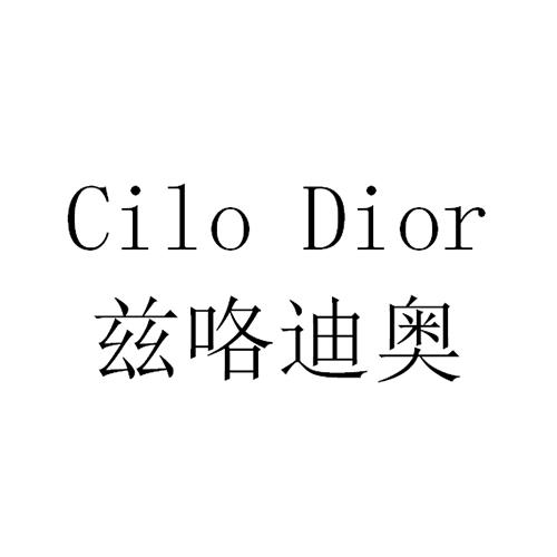 兹咯迪奥 CILO DIOR