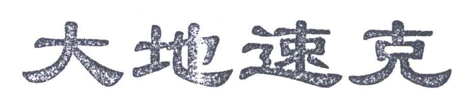 大地速克