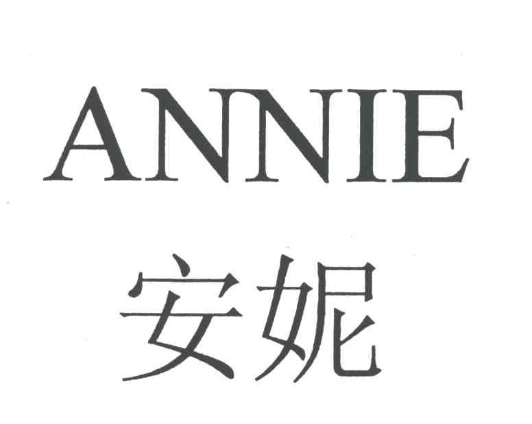 安妮ANNIE
