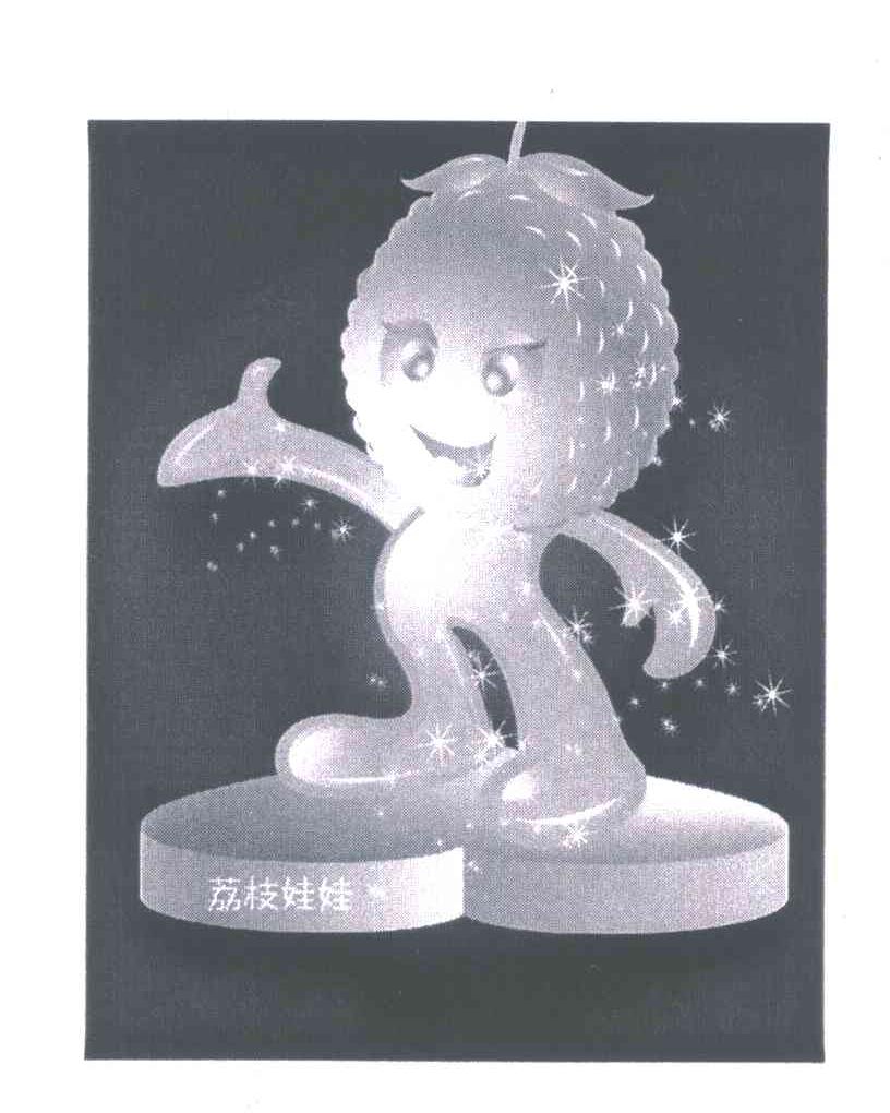 荔枝娃娃