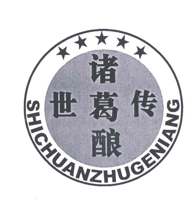 世传诸葛酿