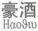 豪酒