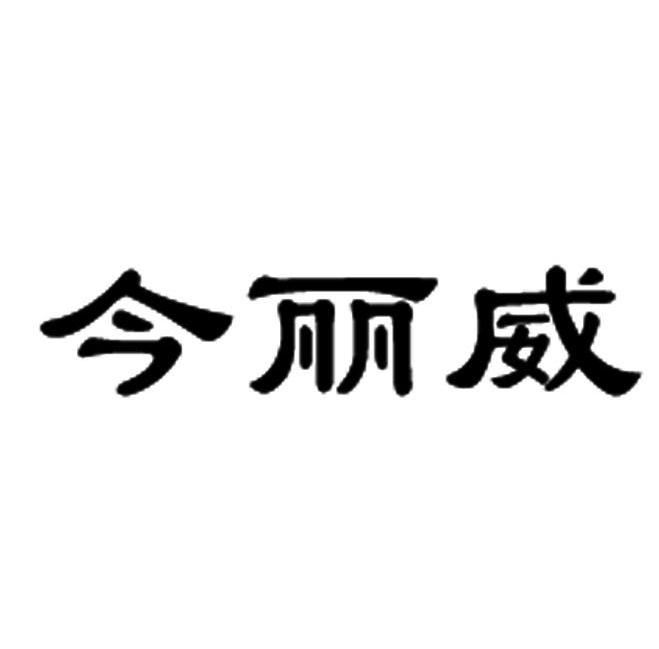今丽威