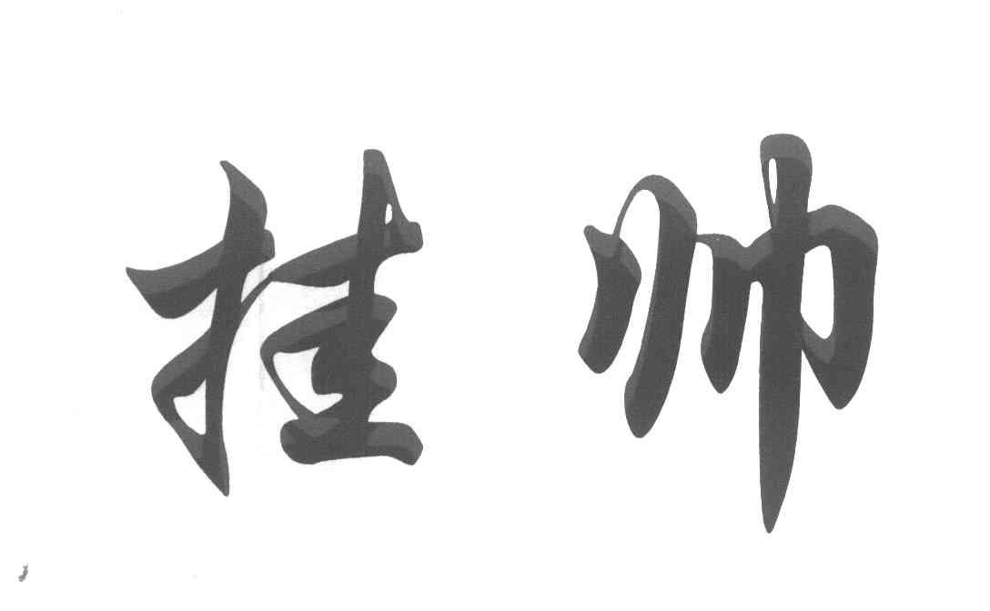 挂帅