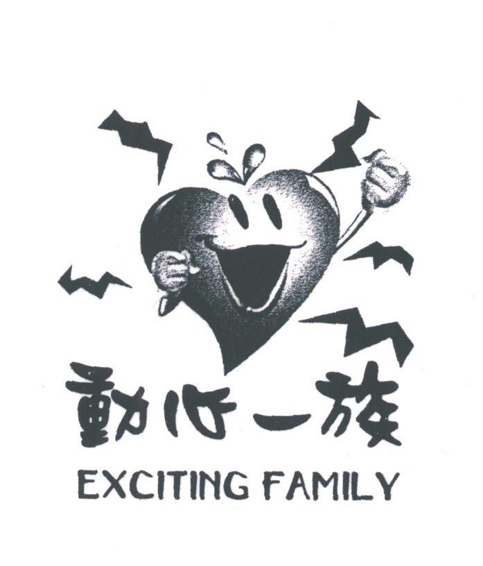 动心一族;EXCITING FAMILY