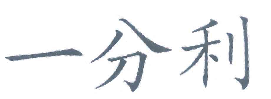 一分利