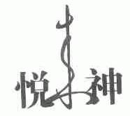 悦来神