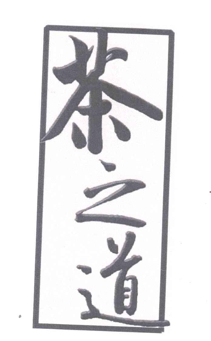 茶之道