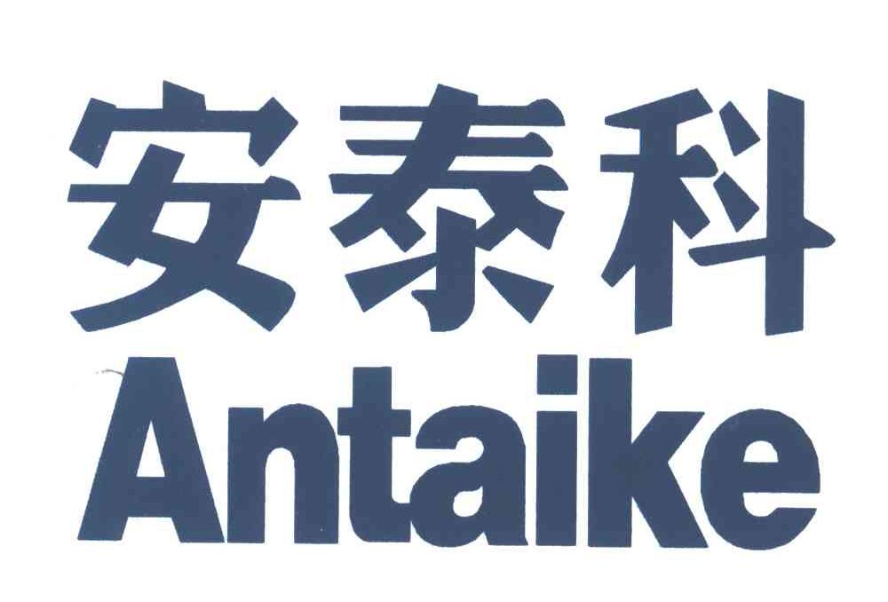 安泰科