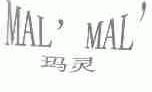 玛灵;MAL MAL