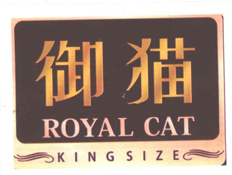 御猫;ROYAL CAT