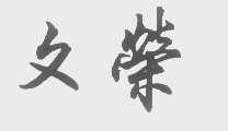 文荣