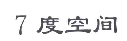 ７度空间