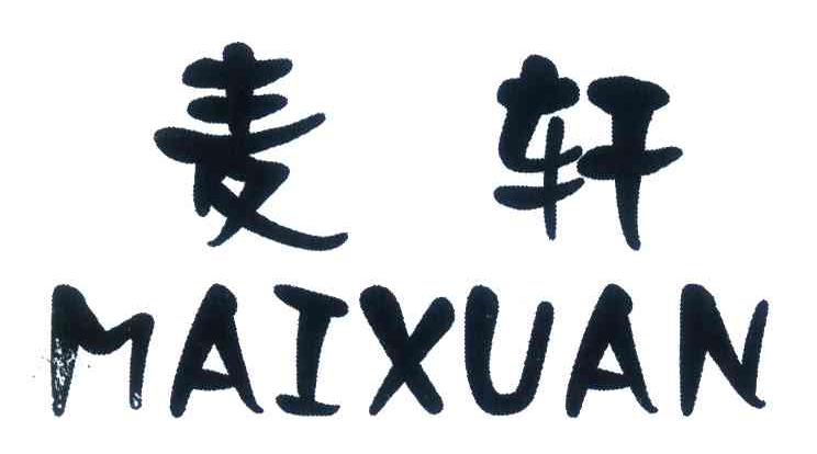 麦轩