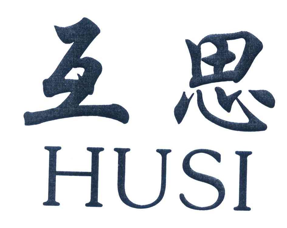 互思