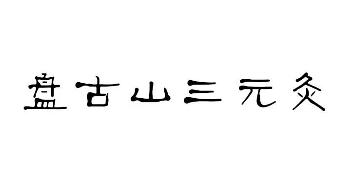盘古山三元灸
