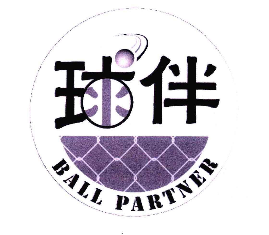 球伴 BALL PARTNER
