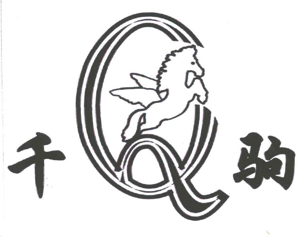 千驹;Q