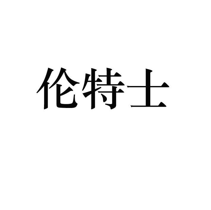 伦特士