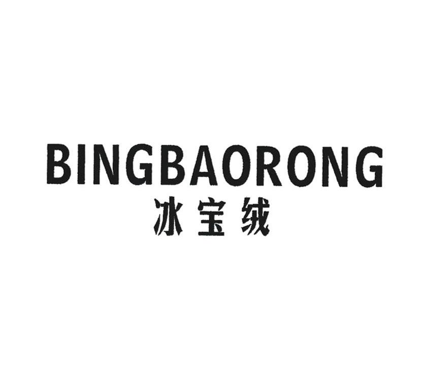 冰宝绒