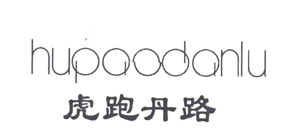 虎跑丹路