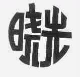 晓光