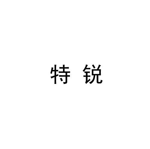 特锐