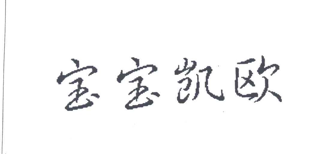 宝宝凯欧
